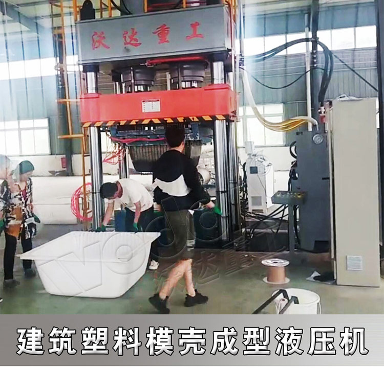 建筑塑料模殼成型油壓機